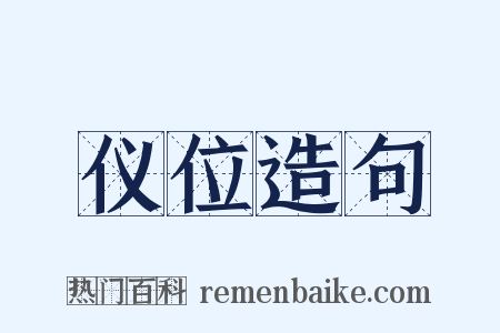 仪位造句是什么意思的图片